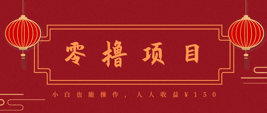 分享一个零撸项目，超简单副业小白必看，人人收益¥150(附渠道)-吾爱云课堂