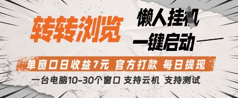 转转浏览挂G项目,单窗口日收益7元,每日提现,官方打款,支持测试【揭秘】-吾爱云课堂