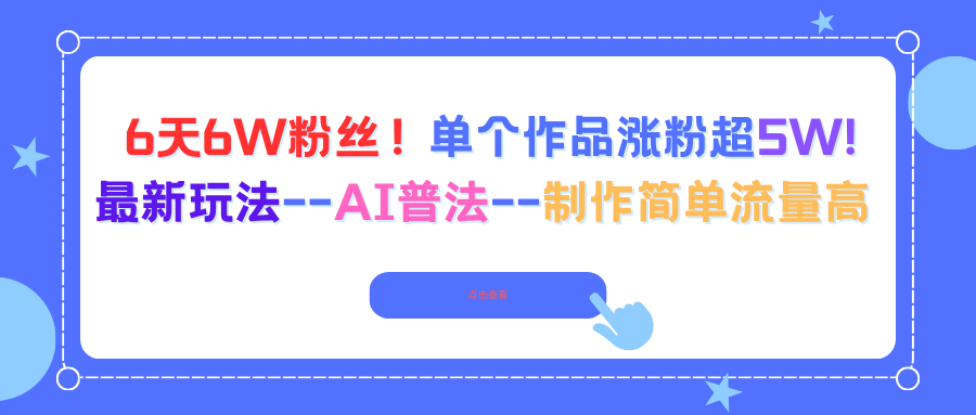 6天6W粉丝!单个作品涨粉超5W!最新玩法--AI普法--制作简单流量高-吾爱云课堂