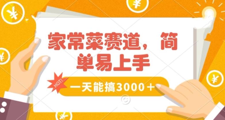 家常菜赛道掘金,流量爆炸!一天能搞3000+不懂菜也能做,简单轻松且暴力!无脑操作就行了【揭秘】-吾爱云课堂