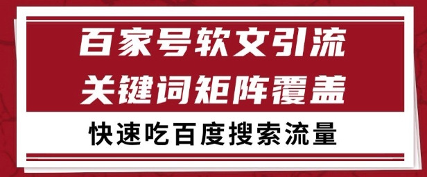 百家号矩阵软文引流 文章粉是非常精准的 吃百度SEO搜索流量长期且稳定【揭秘】-吾爱云课堂