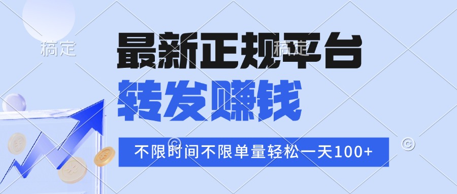 2025年最新正规平台 转发赚钱 不限单量,单价高,一天轻松100+-吾爱云课堂