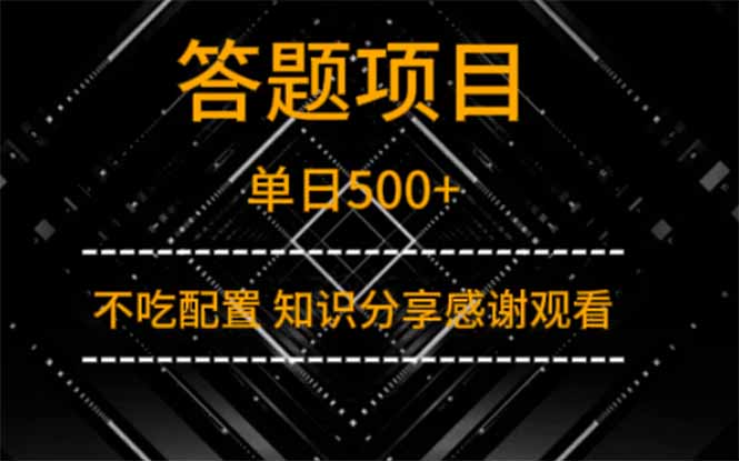 答题项目单日500+  知识分享感谢观看-吾爱云课堂