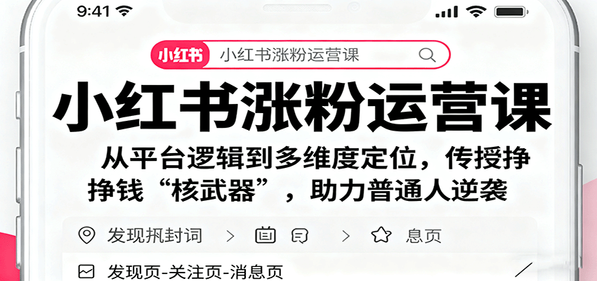 小红书涨粉运营课:从平台逻辑到多维度定位,传授挣钱 “核武器”,助力普通人逆袭-吾爱云课堂