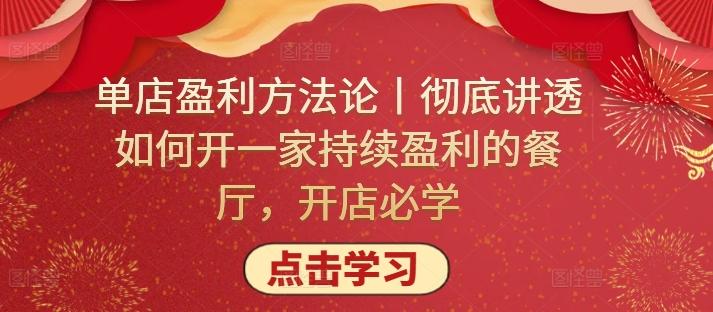 单店盈利方法论丨彻底讲透如何开一家持续盈利的餐厅,开店必学-吾爱云课堂