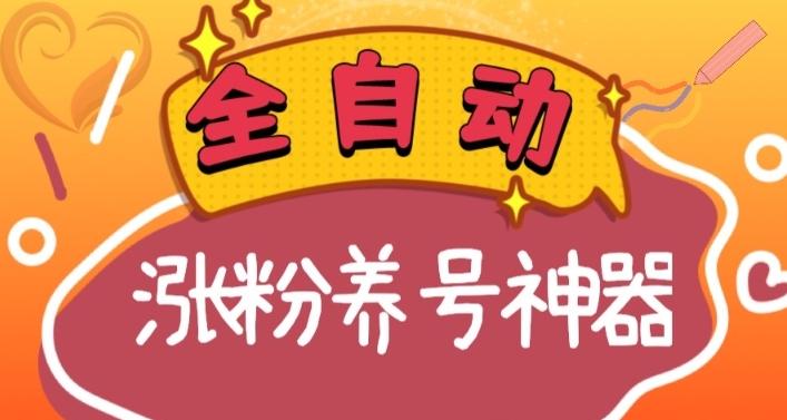 全自动快手抖音涨粉养号神器,多种推广方法挑战日入四位数(软件下载及使用+起号养号+直播间搭建)-吾爱云课堂