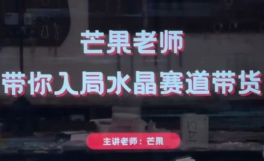 芒果老师·带你入局水晶赛道带货-吾爱云课堂