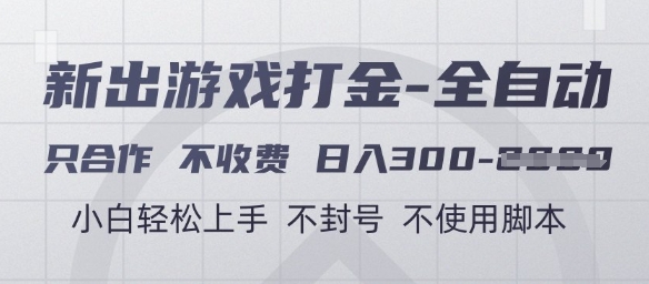 游戏打金全自动,只合作不收费,日入3张+,小白轻松上手,不封号不使用脚本【揭秘】-吾爱云课堂