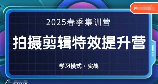 2025春季拍剪全能集训营,拍摄剪辑特效提升营-吾爱云课堂