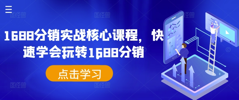 1688分销实战核心课程,快速学会玩转1688分销-吾爱云课堂