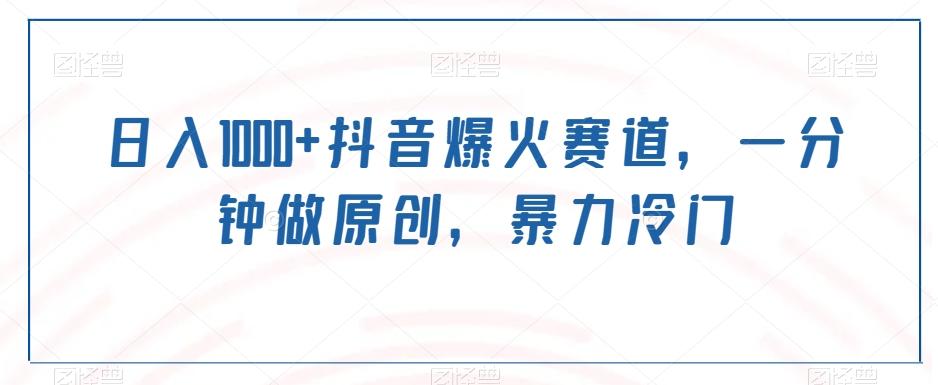 日入1000+抖音爆火赛道,一分钟做原创,暴力冷门-吾爱云课堂