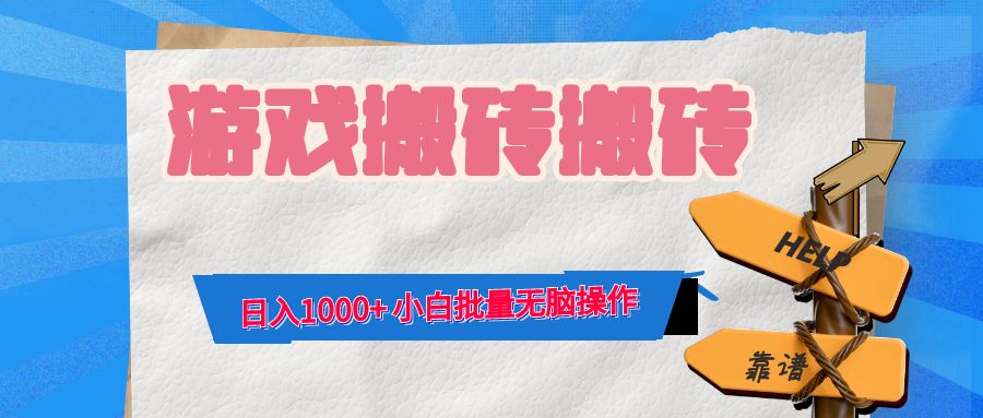 游戏全自动打金搬砖，日入1000+ 小白批量无脑操作-吾爱云课堂