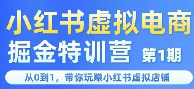 小红书虚拟电商掘金特训营第1期，从0到1，带你玩转小红书虚拟店铺-吾爱云课堂