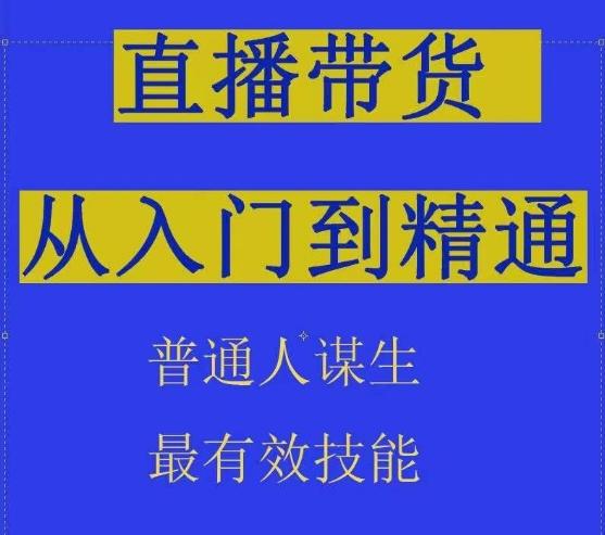 2024抖音直播带货直播间拆解抖运营从入门到精通,普通人谋生最有效技能-吾爱云课堂
