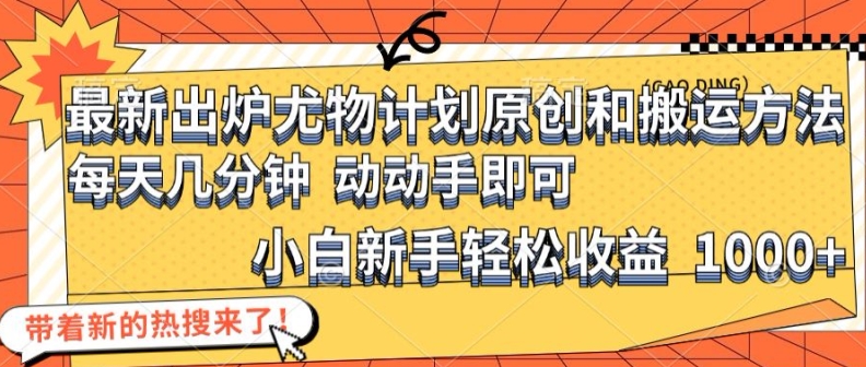 最新出炉尤物计划原创和搬运方法,简单易操作,动动手,小白新手轻松日入1000+【揭秘】-吾爱云课堂