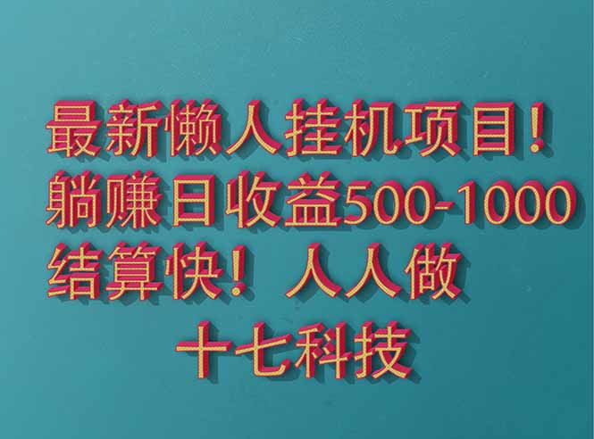 2025最新懒人挂机项目!长久稳定,解放双手!单日收益500+-吾爱云课堂