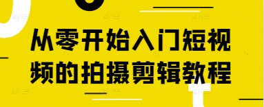 从零开始入门短视频的拍摄剪辑教程-吾爱云课堂