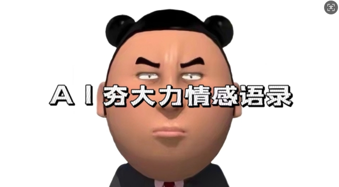 蓝海首发,AI夯大力情感语录,7天爆粉3万+,变现思路和制作全流程拆解-吾爱云课堂