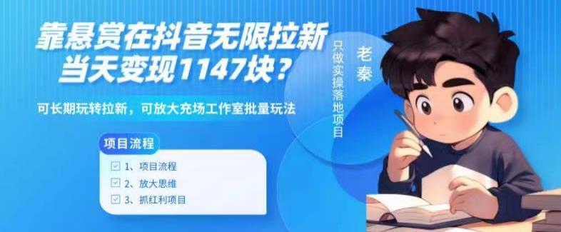 靠悬赏在抖音小游戏无限拉新用户当天1147块?可长期玩转拉新,可放大充场工作室批量玩法-吾爱云课堂