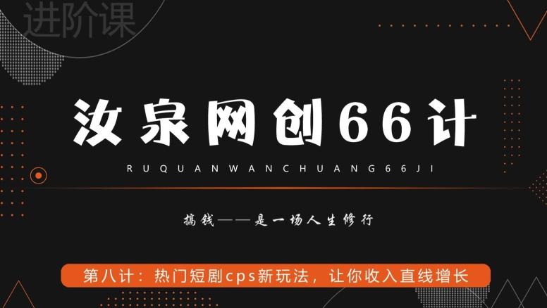 汝泉网创66计之第8计:热门短剧cps新玩法,让你收入直线增长-吾爱云课堂