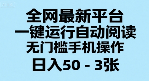 全网最新平台,一键运行自动阅读,无门槛手机操作,日入50-3张+【揭秘】-吾爱云课堂