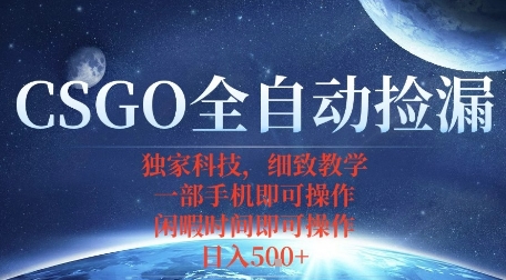 CSGO自动捡漏项目，最新独家玩法，一个手机即可操作，新手小白轻松月入1W+，操作简单易上手【揭秘】-吾爱云课堂