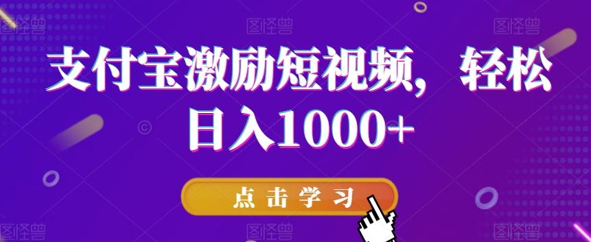 支付宝激励短视频,轻松日入1000+-吾爱云课堂