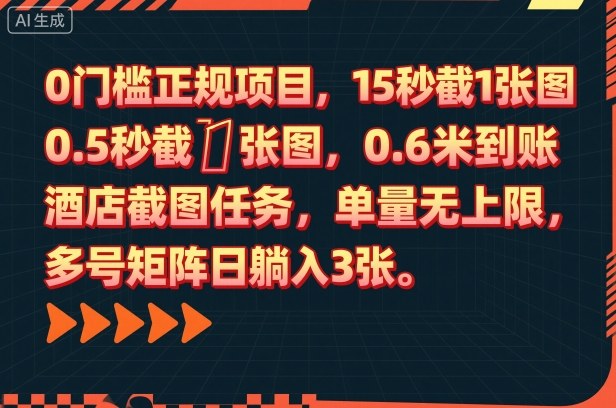 0门槛正规项目,15秒截1张图,0.6米到账,酒店截图任务,单量无上限,多号矩阵日躺入3张【揭秘】-吾爱云课堂