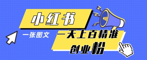 小红书模版一张图片一天轻松引流上百创业粉-吾爱云课堂
