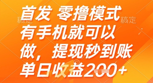 首发零撸模式，有手机就可以做，提现秒到账单日收益2张+【揭秘】-吾爱云课堂