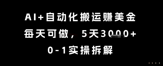 AI+自动化搬运挣美金,每天可做,5天3k+,0-1实操拆解【揭秘】-吾爱云课堂