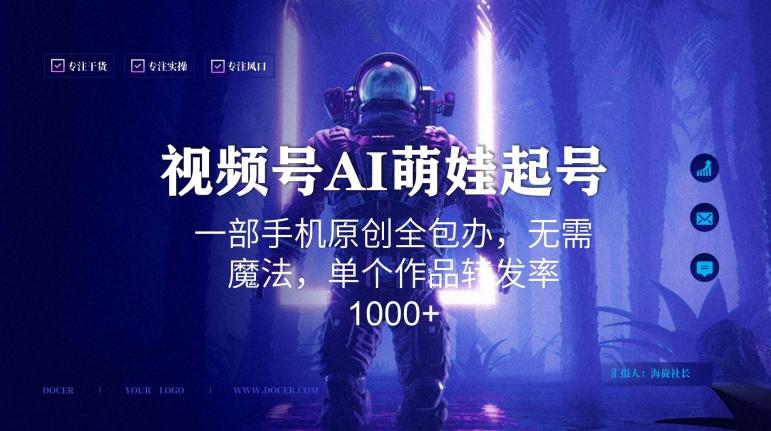 视频号AI萌娃语录新年玩法,一部手机原创全包办,无需魔法,单个作品转发率1000+【揭秘】-吾爱云课堂