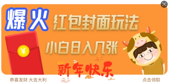 爆火新年红包封面玩法，日入几张-吾爱云课堂