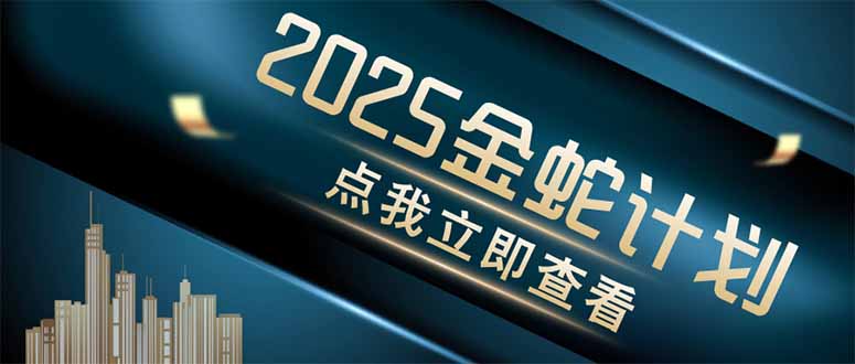 金蛇计划 情感掘金 利用软件一键制作情感视频,同时发布四大体平台-吾爱云课堂