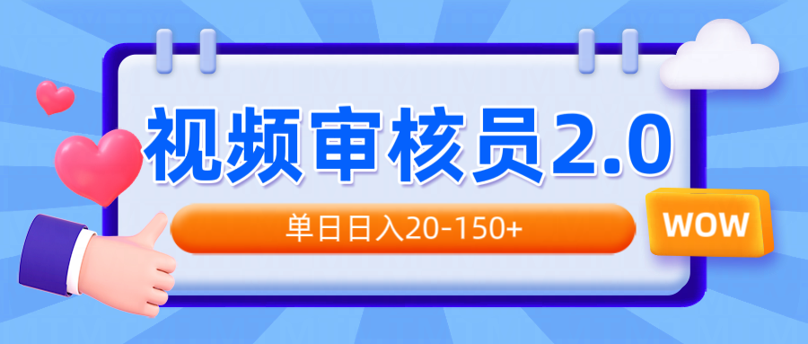 视频审核员2.0,可批量可矩阵,单日日入20-150+-吾爱云课堂