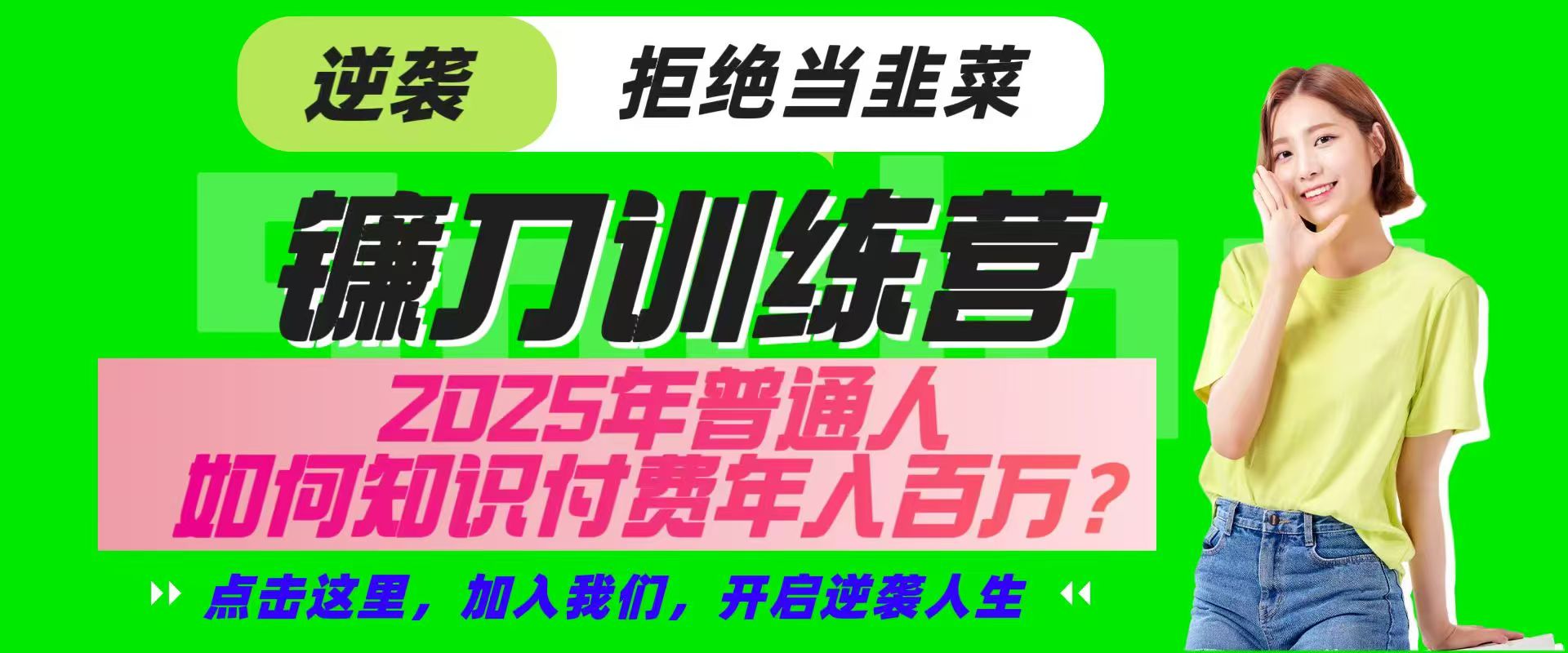 镰刀训练营超级IP合伙人,25年普通人如何通过“知识付费”实现逆袭-吾爱云课堂