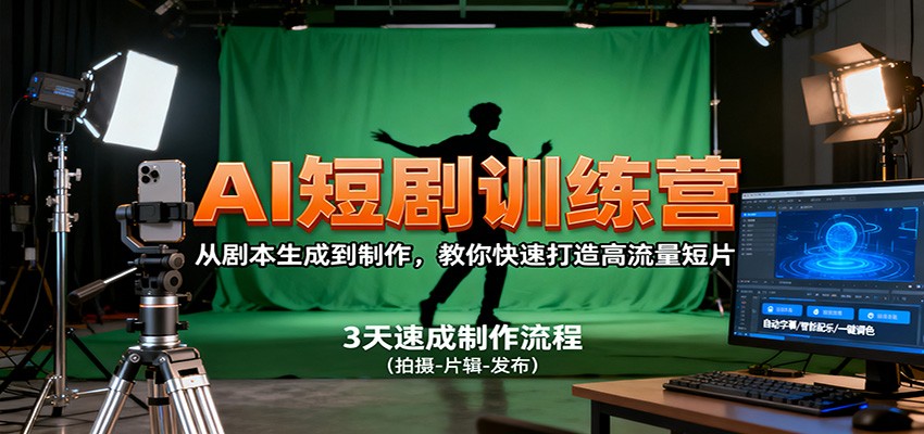 AI短剧训练营，从剧本生成到制作，教你快速打造高流量短片-吾爱云课堂