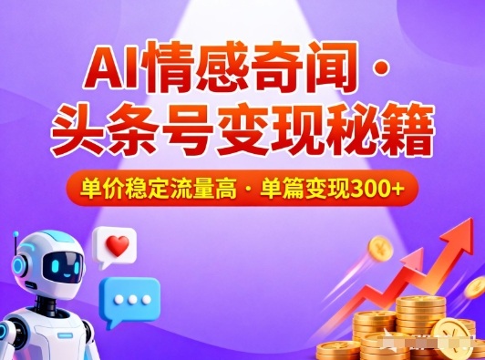 头条号做AI情感奇闻内容，单价稳定流量高，一篇变现3张-吾爱云课堂