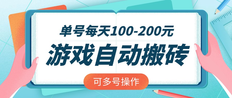游戏全自动搬砖,单号每天100-200元,可多号操作-吾爱云课堂