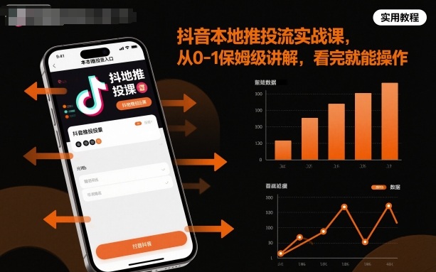 抖音本地推投流实战课,从0-1保姆级讲解,看完就能操作-吾爱云课堂