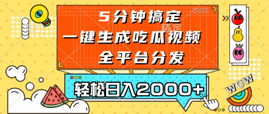 五分钟搞定,一键生成吃瓜视频,可发全平台,轻松日入2000+-吾爱云课堂