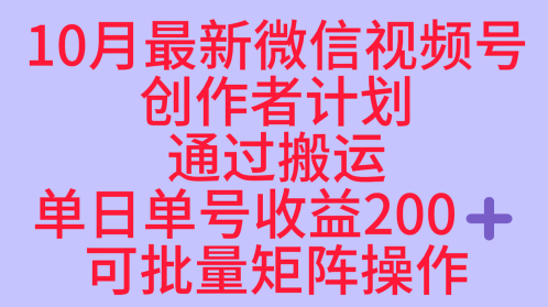10月最新视频号收益最大化赛道长久稳定红利项目,单日单号收益2张+可批量矩阵操作-吾爱云课堂