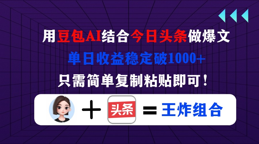 用豆包结合今日头条做爆文,单日收益稳定破1000+,只需简单复制粘贴即可!-吾爱云课堂