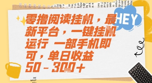 零撸阅读挂G,最新平台,一键全自动运行,一部手机即可,单日收益50-3张+【揭秘】-吾爱云课堂