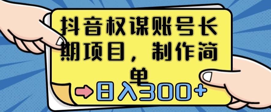 抖音权谋账号,长期项目,制作简单,日入300+【揭秘】-吾爱云课堂