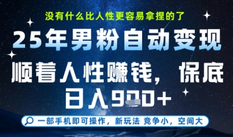 没什么比顺着人性挣钱更简单的了,男粉全自动变现,保底日入9张+【揭秘】-吾爱云课堂