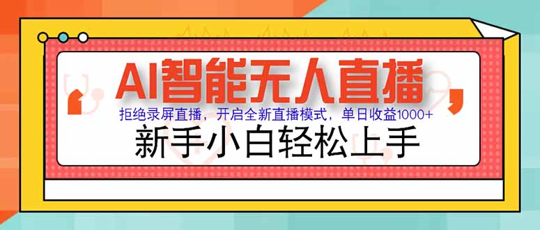 AI智能无人直播 拒绝录屏直播,开启全新直播模式,单日收益1000+ 新手...-吾爱云课堂