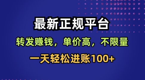 最新正规平台,转发賺钱,单价高,不限量,一天轻松进账100+【揭秘】-吾爱云课堂