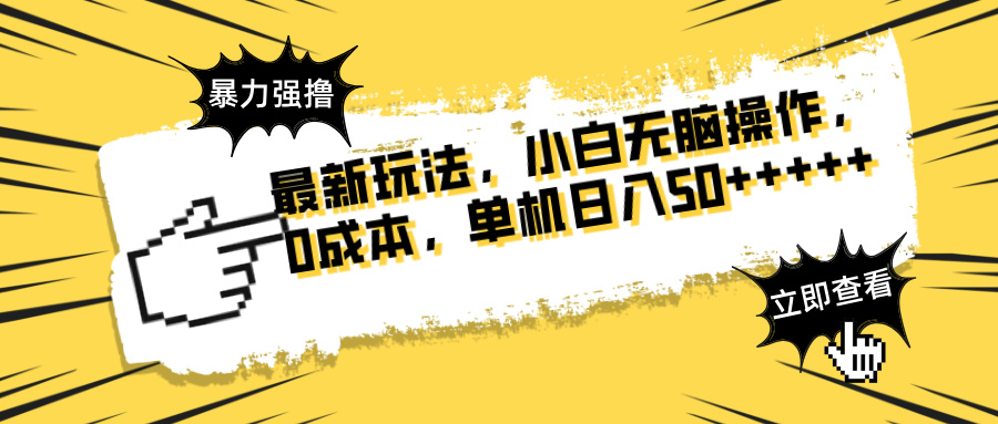 最新玩法 广告暴力强撸 傻瓜式操作 无需养鸡 矩阵式操作 可无限放大 单...-吾爱云课堂