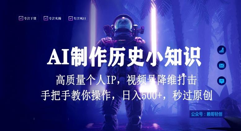 视频号AI制作历史小知识,日入1000+高质量原创个人ip,秒过原创,降维打击,全网首发【揭秘】-吾爱云课堂